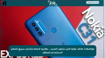 مواصفات هاتف نوكيا فاير دراجون الجديد.. بطارية ضخمة وشحن سريع لتحمل الاستخدام المكثف